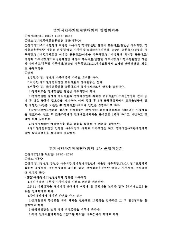 경기시민사회단체연대회의 창립 회의록