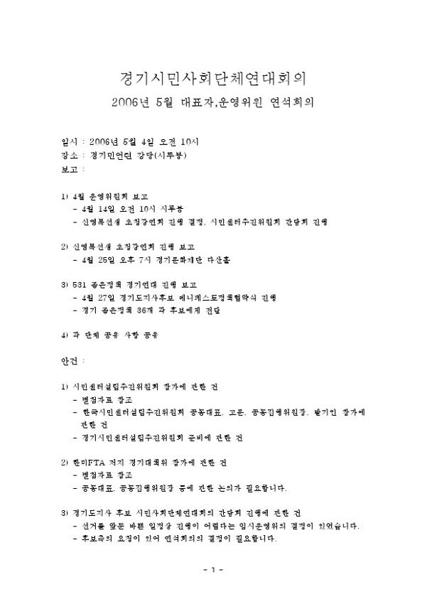 경기시민사회단체연대회의 2006년 5월 대표자,운영위원 연석회의 회의록