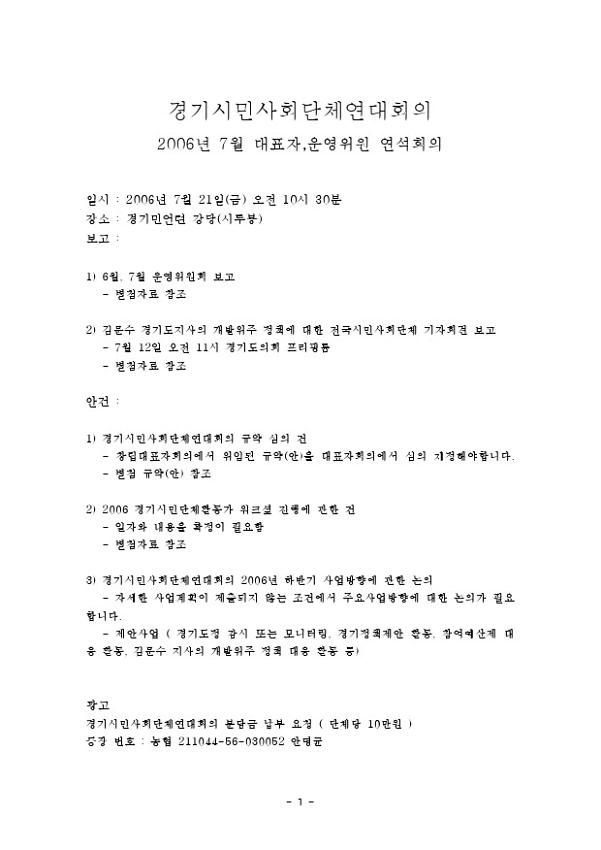 경기시민사회단체연대회의 2006년 7월 대표자,운영위원 연석회의 회의록