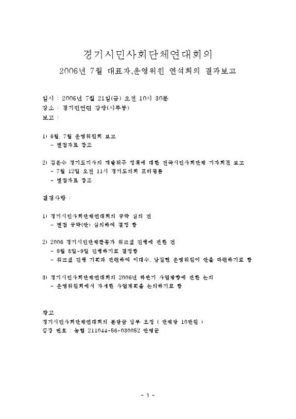 경기시민사회단체연대회의 2006년 6, 7월 대표자,운영위원 연석회의 회의록