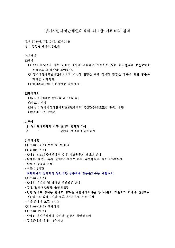 경기시민사회단체연대회의 워크숍 기획회의 결과 문서