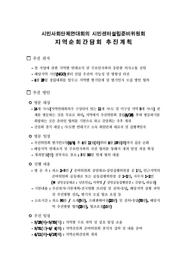 시민사회단체연대회의 시민센터설립준비위원회 지역순회간담회 추진계획