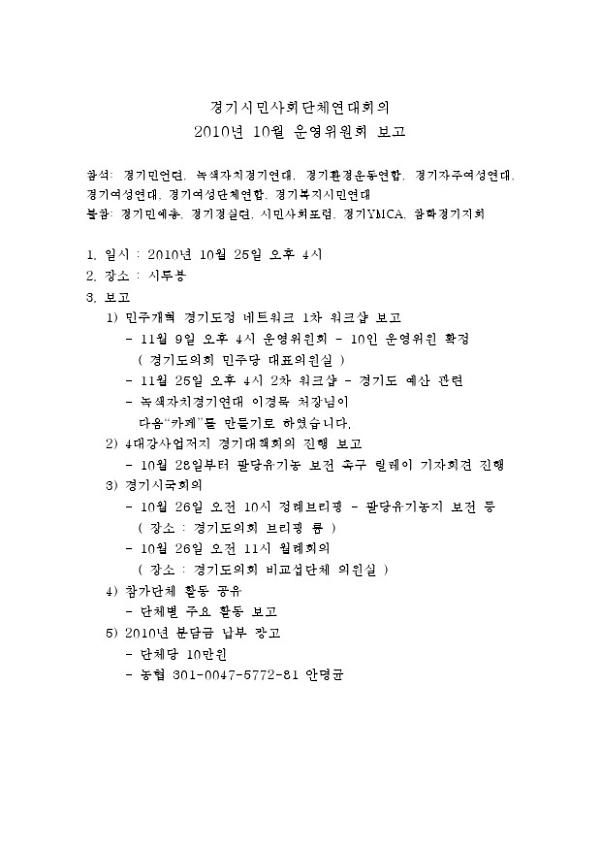 경기시민사회단체연대회의 2010년 10월 운영위원회 결과 보고