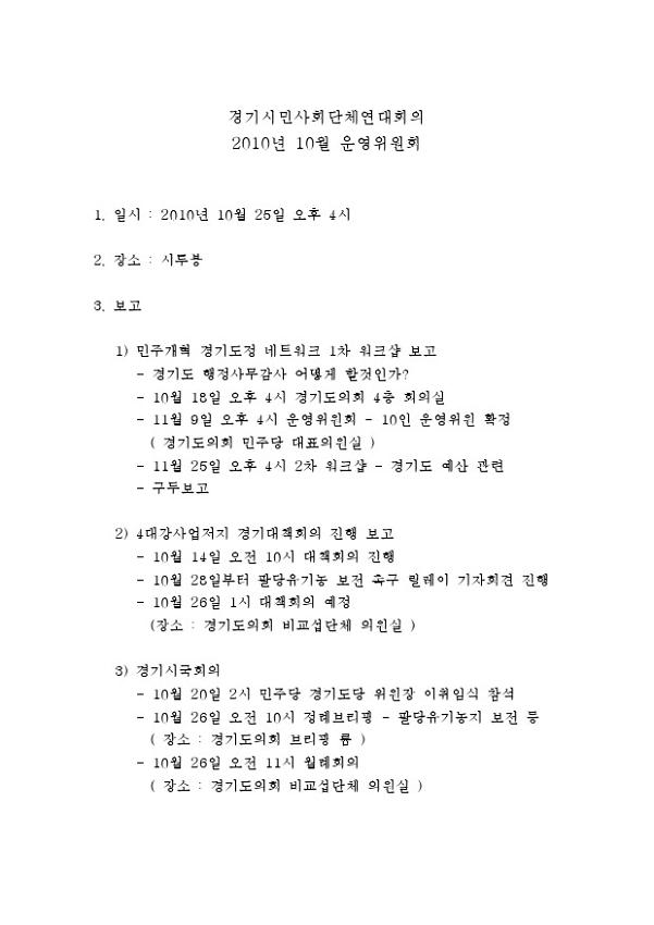 경기시민사회단체연대회의 2010년 10월 운영위원회 자료