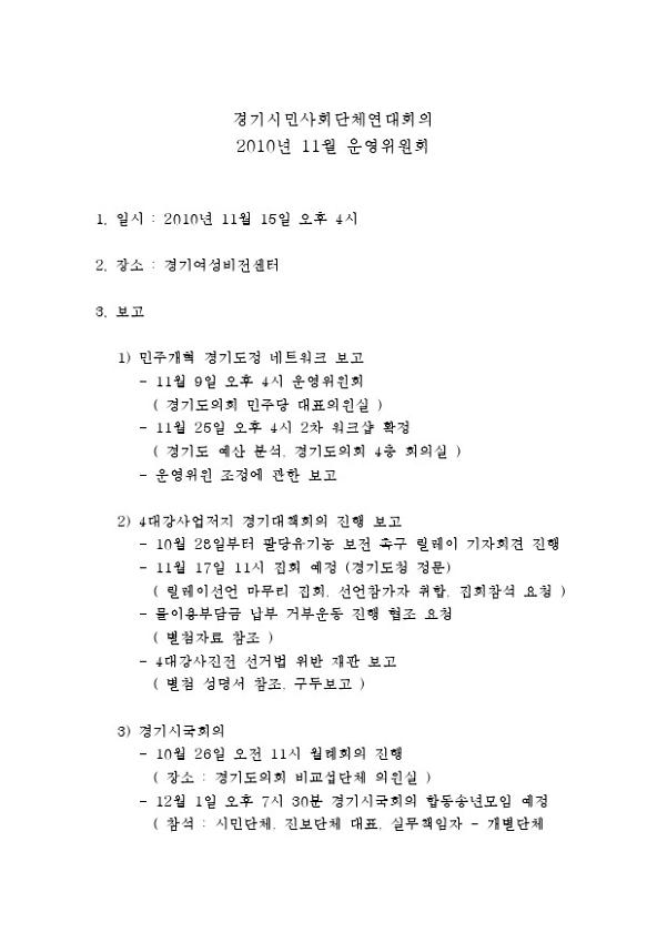 경기시민사회단체연대회의 2010년 11월 운영위원회 결과 보고