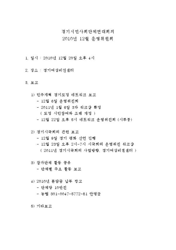 경기시민사회단체연대회의 2010년 12월 운영위원회 결과 보고