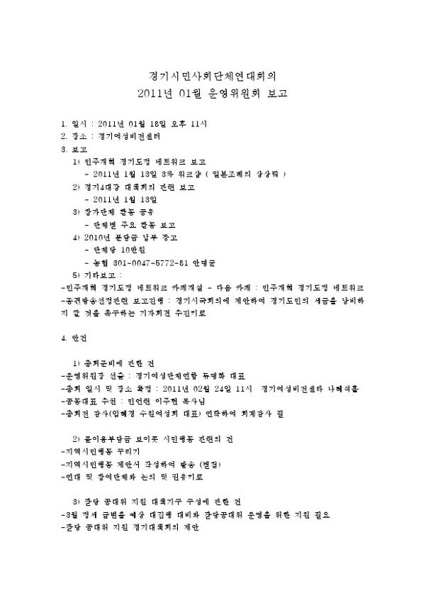 경기시민사회단체연대회의 2011년 01월 운영위원회 결과 보고