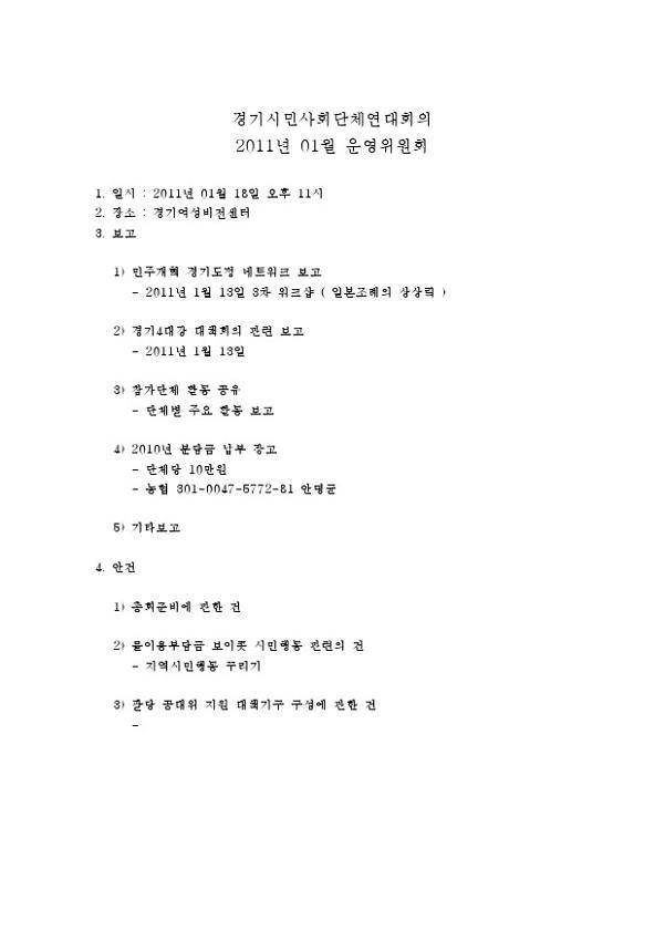 경기시민사회단체연대회의 2011년 01월 운영위원회 자료