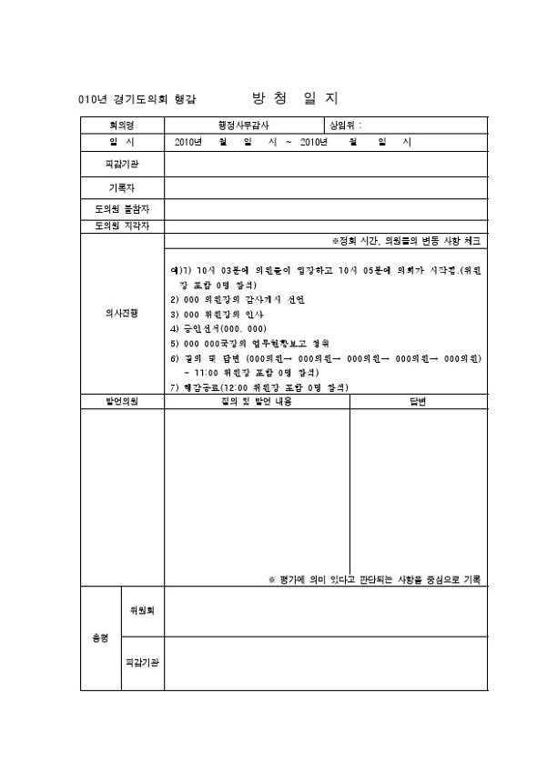 2010년 경기도의회 행감 방청일지 양식