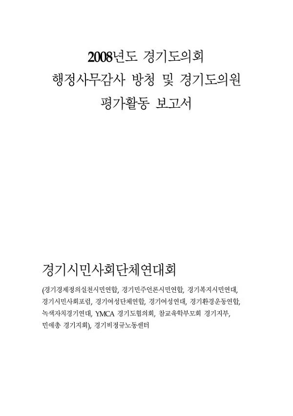 2008년도 경기도의회 행정사무감사 방청 및 경기도의원 평가활동 보고서