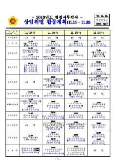 2010년도 행정사무감사 상임위별 활동계획(11.15~11.24)