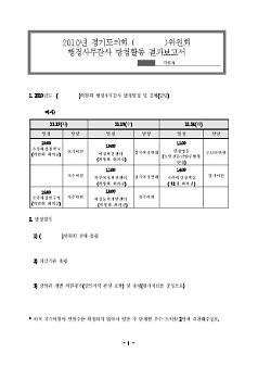 2010년 경기도의회 위원회 행정사무감사 방청활동 결과보고서 양식