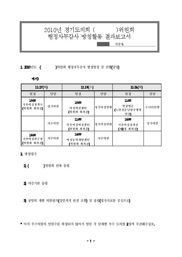 2010년 경기도의회 위원회 행정사무감사 방청활동 결과보고서 양식