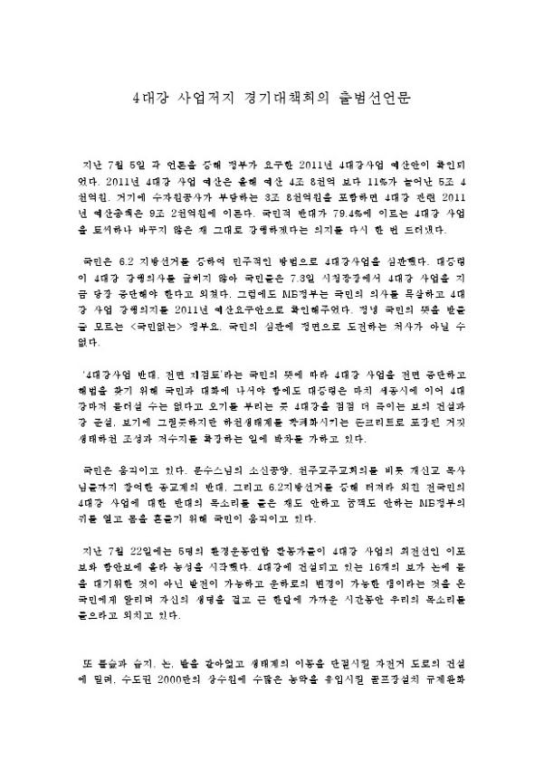 4대강 사업저지 경기대책회의 출범선언문