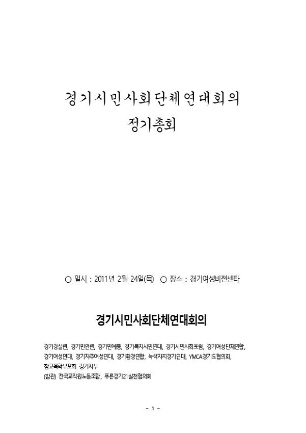 경기시민사회단체연대회의 정기총회 자료집(2011.02.24)