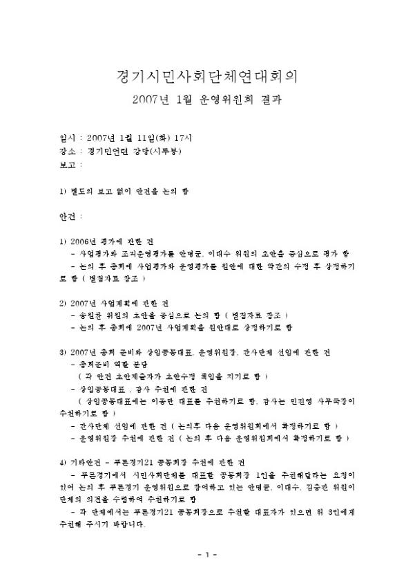 경기시민사회단체연대회의 2007년 1월 운영위원회 결과 보고