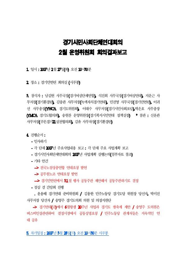 경기시민사회단체연대회의 2007년 2월 운영위원회 결과 보고