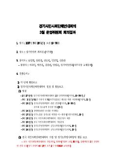 경기시민사회단체연대회의 3월 운영위원회 회의결과