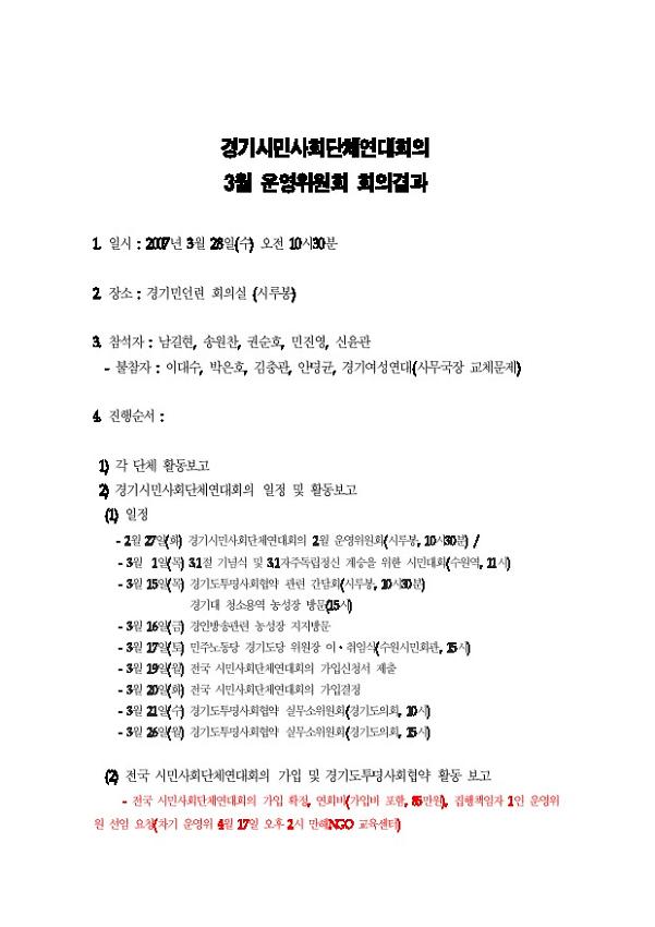 경기시민사회단체연대회의 3월 운영위원회 회의결과