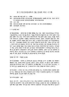 경기시민단체연대회의 5월 운영위 회의 서기록