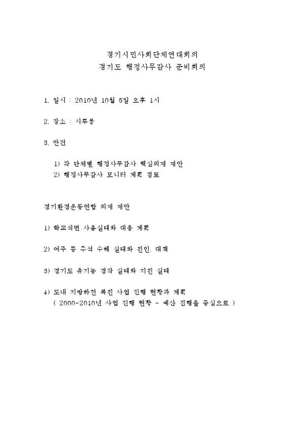 경기시민사회단체연대회의 경기도 행정사무감사 준비회의