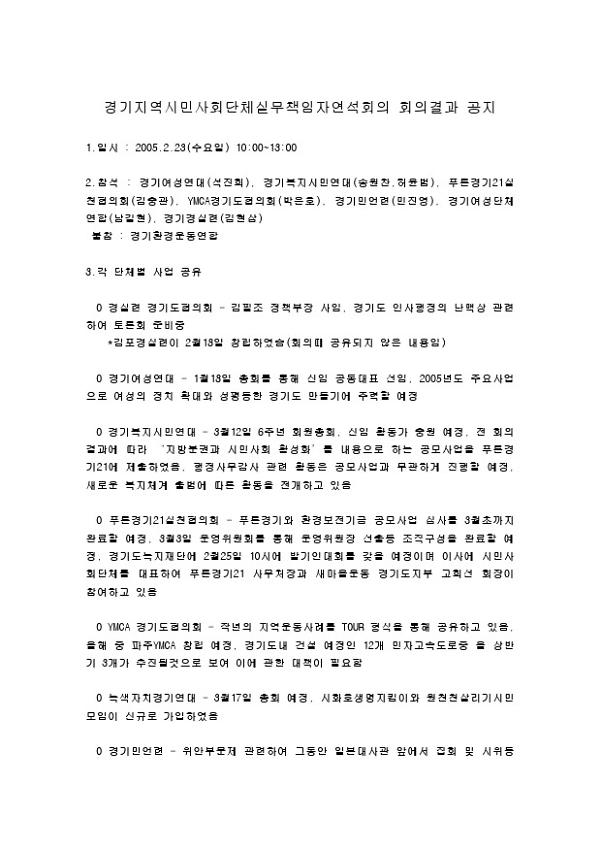 경기지역시민사회단체실무책임자연석회의 회의결과 공지