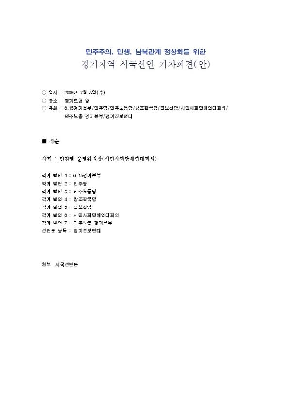 민주주의, 민생, 남북관계 정상화를 위한 경기지역 시국선언 기자회견(안)