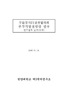 푸른경기21실천협의회 중장기발전방안 연구 : 연구결과 보고(요약)