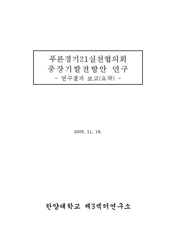 푸른경기21실천협의회 중장기발전방안 연구 : 연구결과 보고(요약)