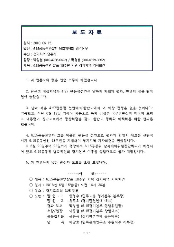 6.15공동선언 발표 18주년 기념 경기지역 기자회견 보도자료