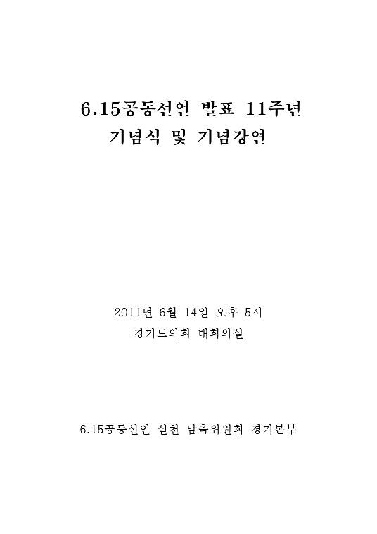 6.15공동선언 발표 11주년 기념식 및 기념강연 자료집