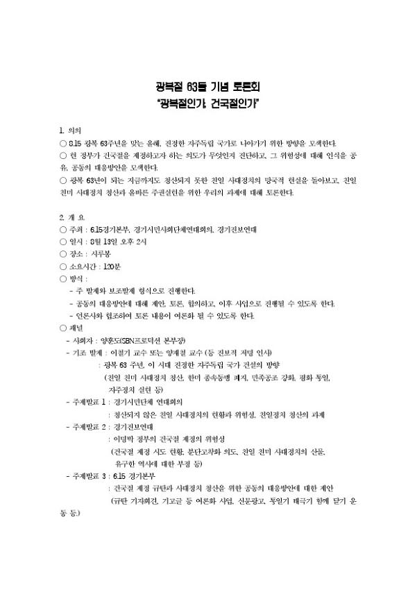 광복절 63돌 기념 토론회 광복절인가, 건국절인가 안내문