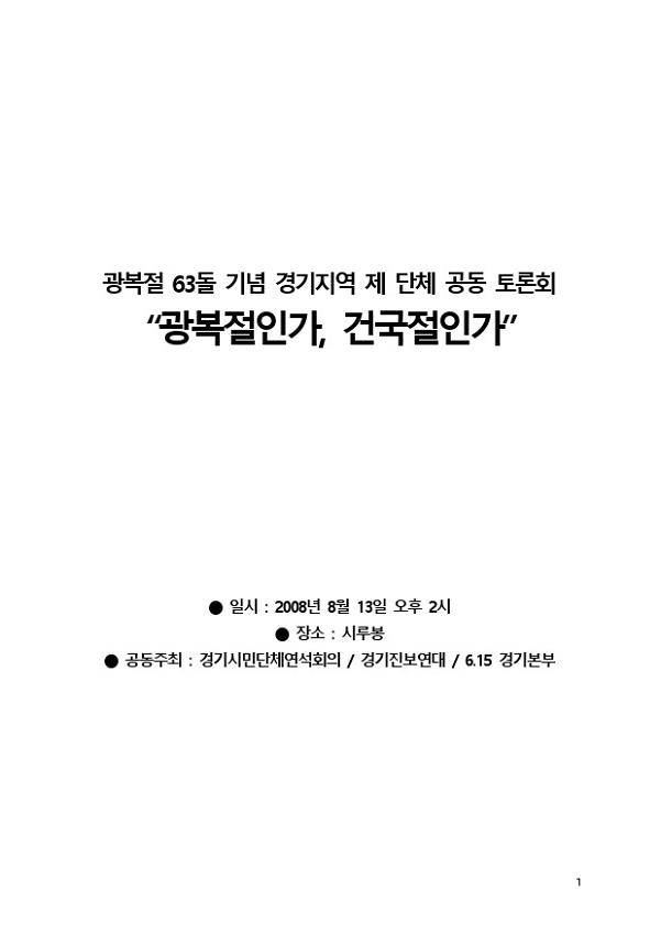 광복절 63돌 기념 토론회 광복절인가, 건국절인가 자료집