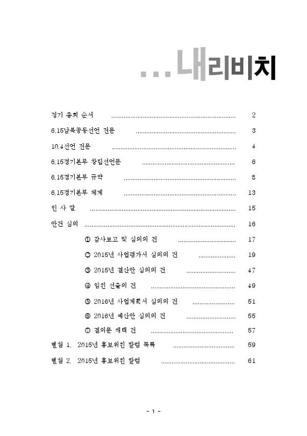 6.15공동선언실천 남측위원회 경기본부 2016년 정기총회 자료집