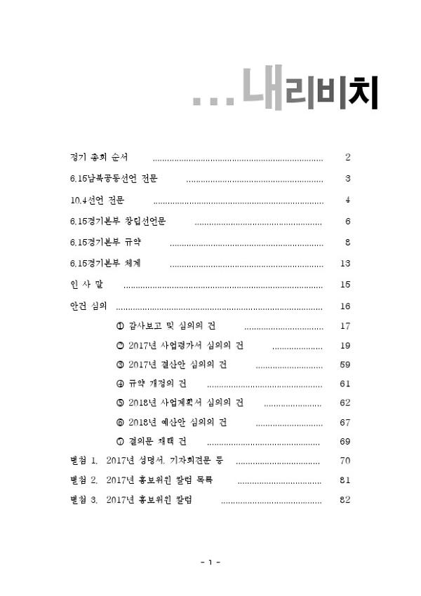 6.15공동선언실천 남측위원회 경기본부 2018년 정기총회 자료집