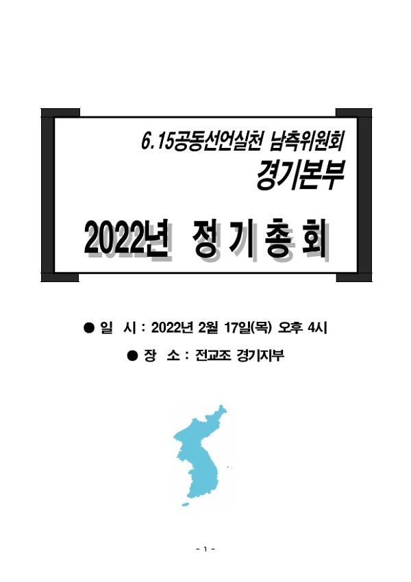 6.15공동선언실천 남측위원회 경기본부 2022년 정기총회 자료집