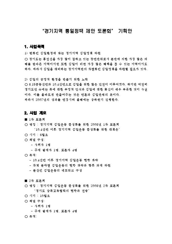 경기지역 통일정책 제안 토론회 기획안