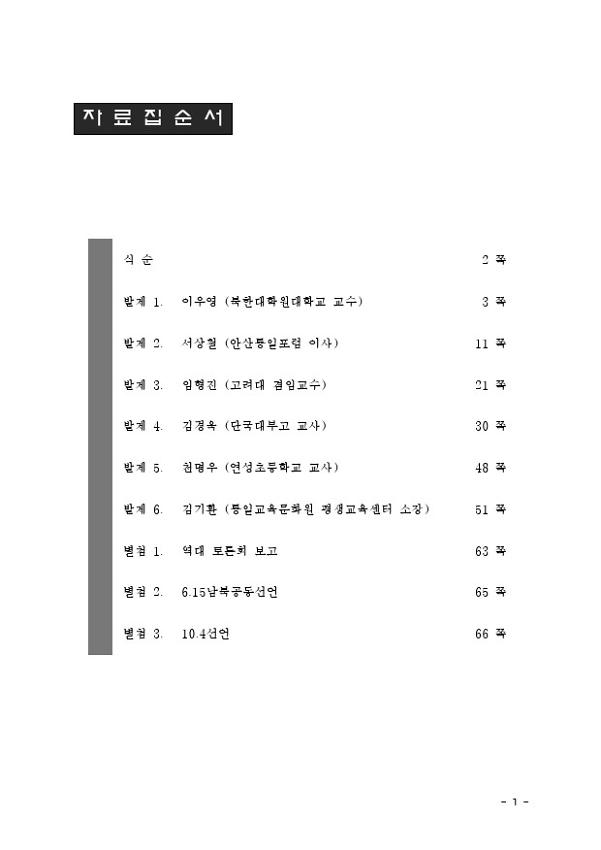 2010년 6.15공동선언실천 남측위원회 경기본부 1차 토론회 경기지역 통일정책과 사업과제 자료집