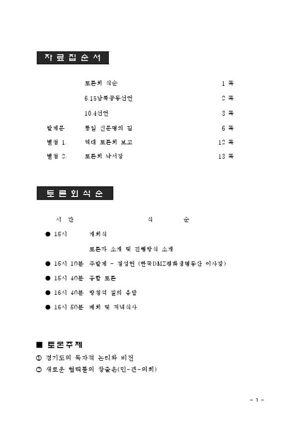 2010년 6.15공동선언실천 남측위원회 경기본부 2차 토론회 남북관계 경색과 경기도의 역할 자료집