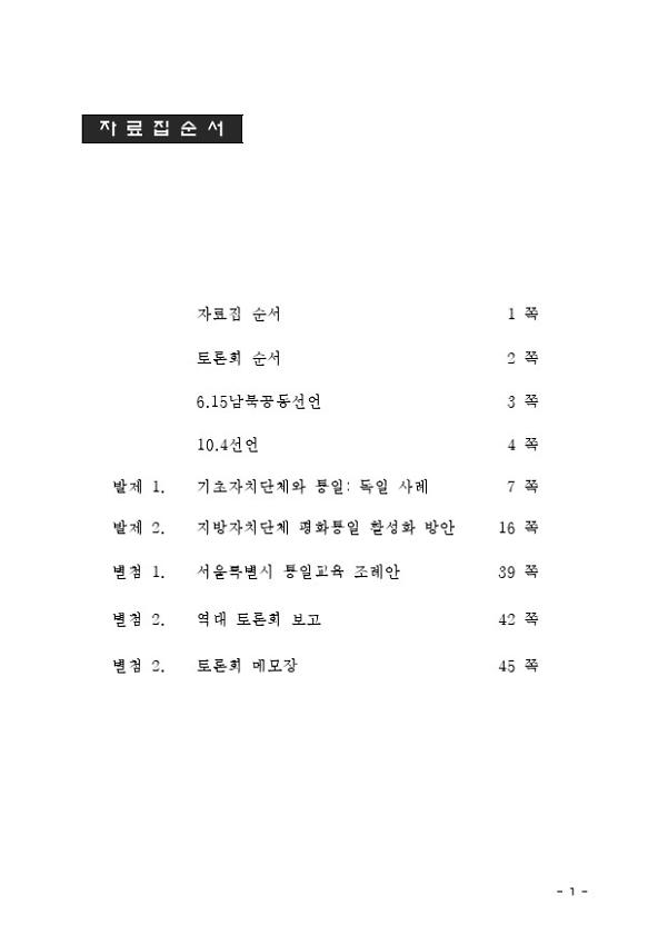 2011년 6.15공동선언실천 남측위원회 경기본부 1차 토론회 경기도의 각 시군별 평화통일 프로그램 개발 방안 자료집