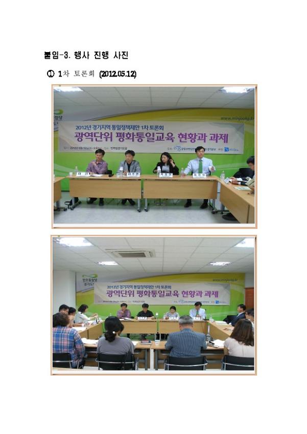 2012년 6.15공동선언실천 남측위원회 경기본부 1차 토론회 광역단위 평화통일교육 현황과 과제 사진 모음 문서