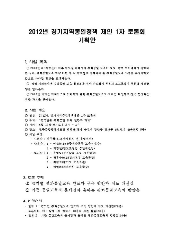 2012년 6.15공동선언실천 남측위원회 경기본부 1차 토론회 광역단위 평화통일 교육 현황과 과제 기획안