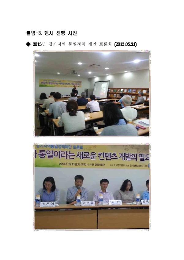 2013년 6.15공동선언실천 남측위원회 경기본부 토론회 생활과 통일이라는 새로운 컨텐츠 개발의 필요성 사진 모음 문서