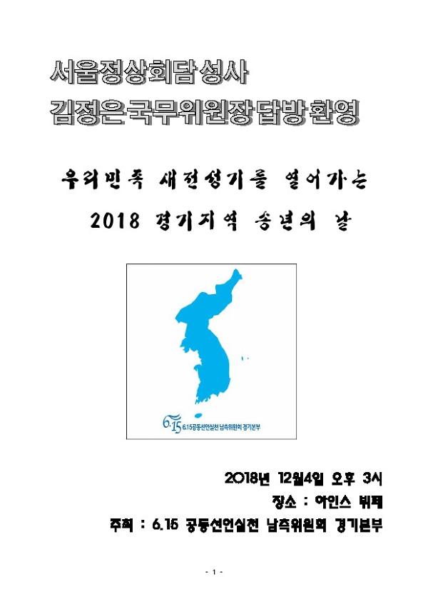 서울정상회담성사 김정은국무위원장답방환영 '우리민족 새전성기를 열어가는 2018 경기 통일토론회 및 송년의 날' 자료
