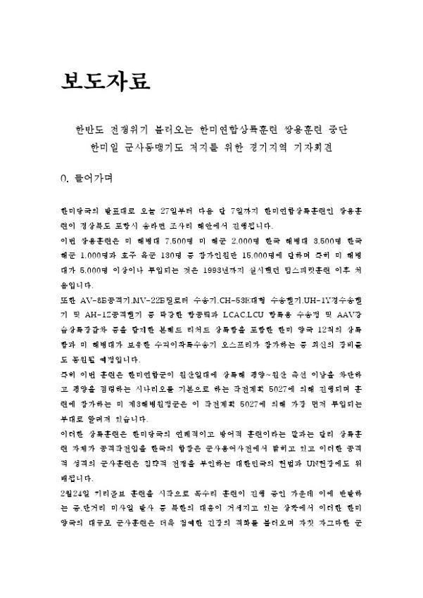 한반도 전쟁위기 불러오는 한미연합상륙훈련 쌍용훈련 중단 한미일 군사동맹기도 저지를 위한 경기지역 기자회견 보도자료