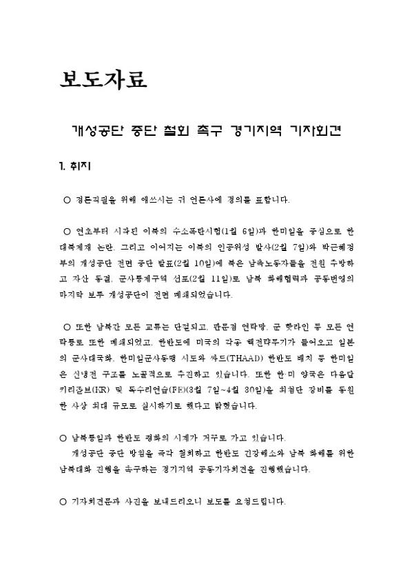개성공단 중단 철회 촉구 경기지역 기자회견 보도자료