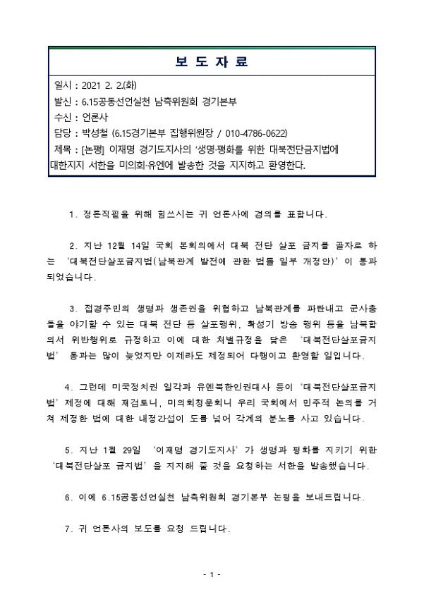 논평 이재명 경기도지사의 생명‧평화를 위한 대북전단금지법에 대한지지 서한을 미의회‧유엔에 발송한 것을 지지하고 환영한다 보도자료
