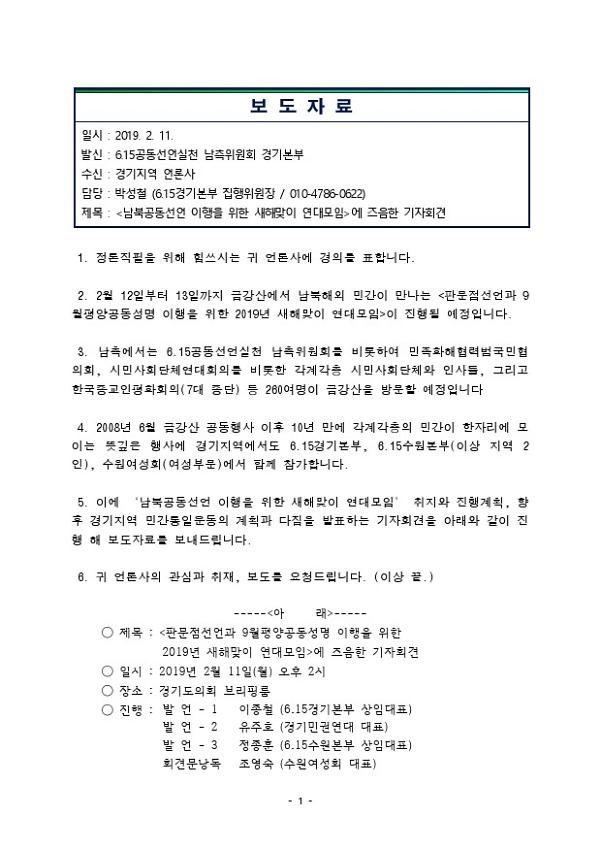 남북공동선언 이행을 위한 새해맞이 연대모임에 즈음한 기자회견 보도자료
