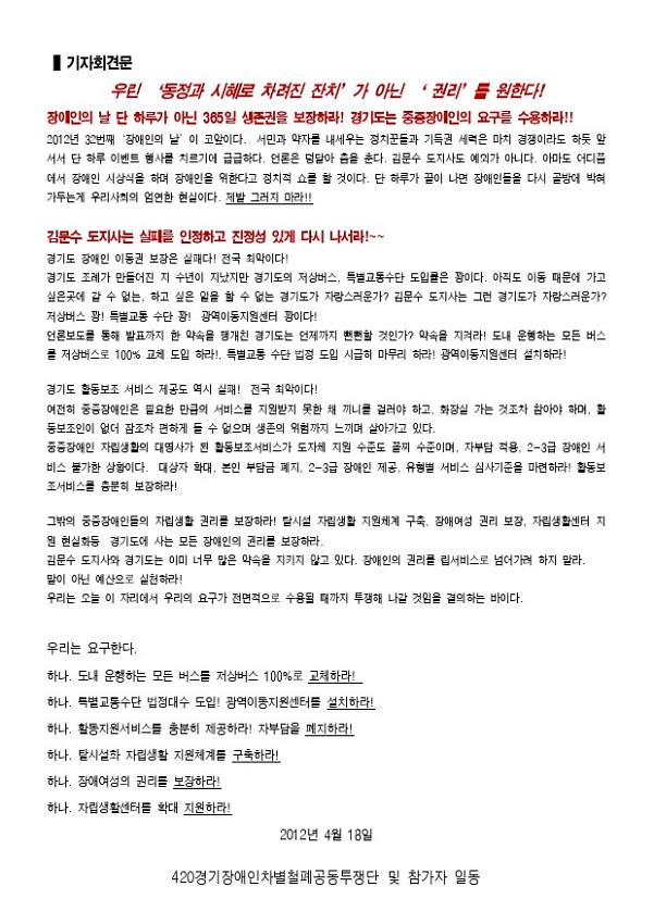420경기장애인차별철폐공동투쟁단 기자회견문(2012.04.18)