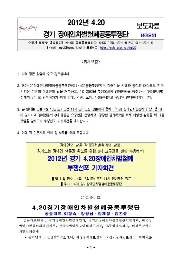 2012년 경기 4.20장애인차별철폐 투쟁선포 기자회견 보도자료